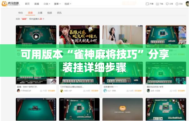 可用版本“雀神麻将技巧	”分享装挂详细步骤