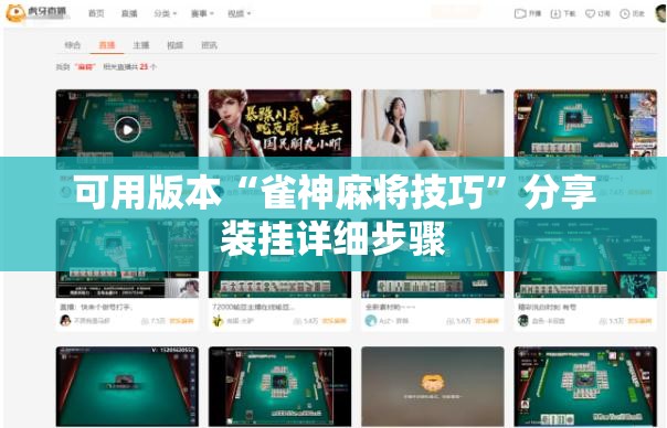 可用版本“雀神麻将技巧”分享装挂详细步骤