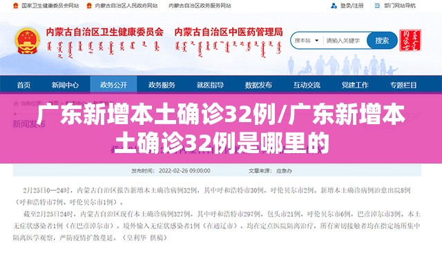 广东新增本土确诊32例/广东新增本土确诊32例是哪里的 广东新增本土确诊32例/广东新增本土确诊32例是哪里的