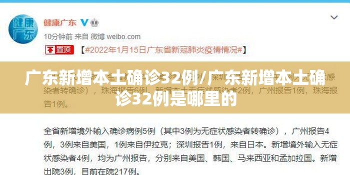 广东新增本土确诊32例/广东新增本土确诊32例是哪里的 广东新增本土确诊32例/广东新增本土确诊32例是哪里的