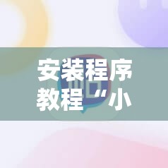 安装程序教程“小程序麻将可以开挂吗?”分享装挂详细步骤