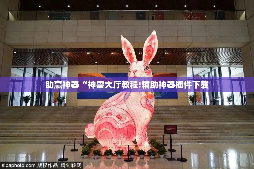 助赢神器“神兽大厅教程!辅助神器插件下载 助赢神器“神兽大厅教程!辅助神器插件下载