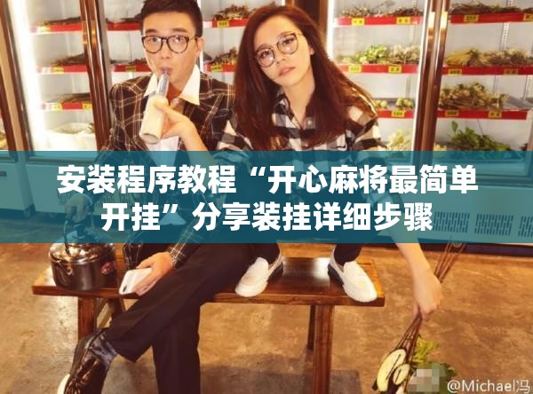 安装程序教程“开心麻将最简单开挂”分享装挂详细步骤