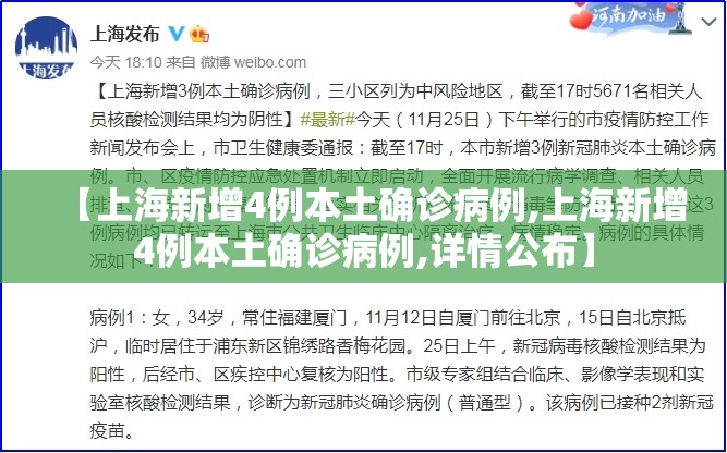 【上海新增4例本土确诊病例,上海新增4例本土确诊病例,详情公布】 【上海新增4例本土确诊病例,上海新增4例本土确诊病例,详情公布】