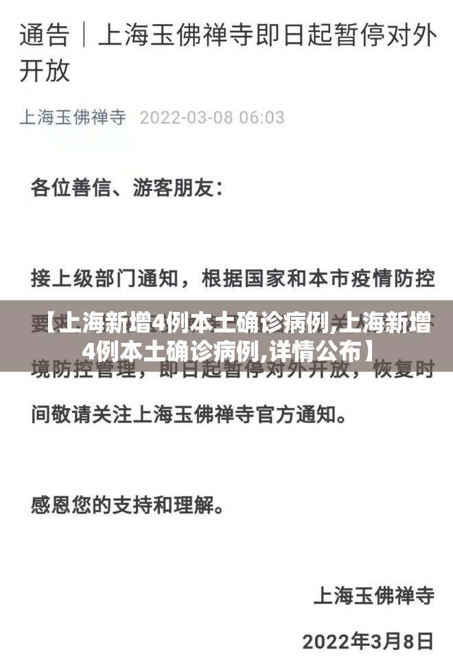 【上海新增4例本土确诊病例,上海新增4例本土确诊病例,详情公布】 【上海新增4例本土确诊病例,上海新增4例本土确诊病例,详情公布】