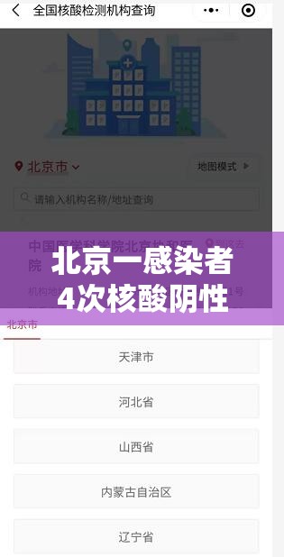 北京一感染者4次核酸阴性/北京四例确诊 北京一感染者4次核酸阴性/北京四例确诊