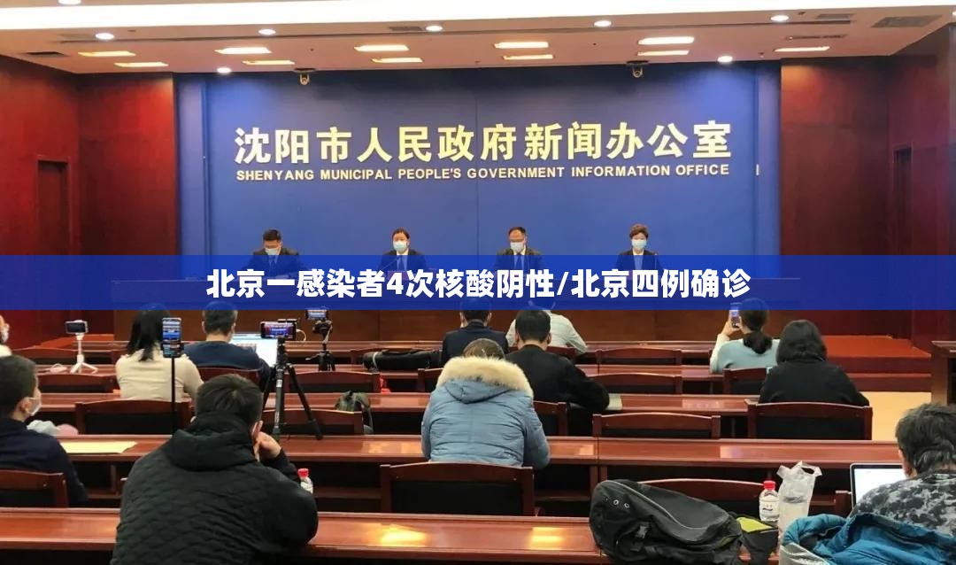 北京一感染者4次核酸阴性/北京四例确诊 北京一感染者4次核酸阴性/北京四例确诊