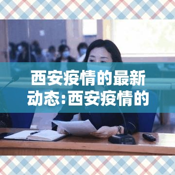 西安疫情的最新动态:西安疫情的最新动态数据