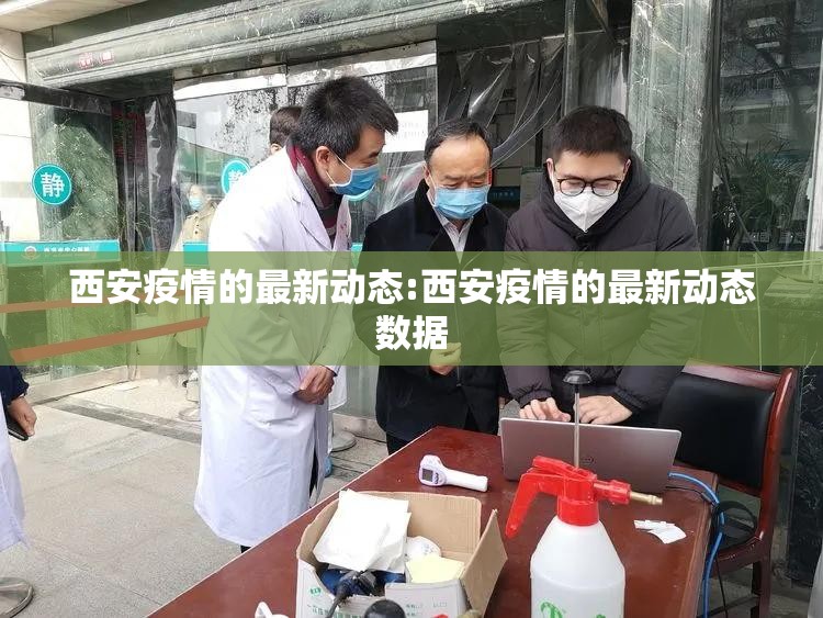 西安疫情的最新动态:西安疫情的最新动态数据