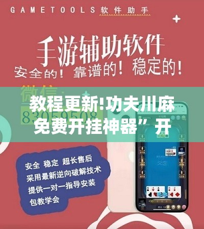 教程更新!功夫川麻免费开挂神器”开挂(透视)辅助神器