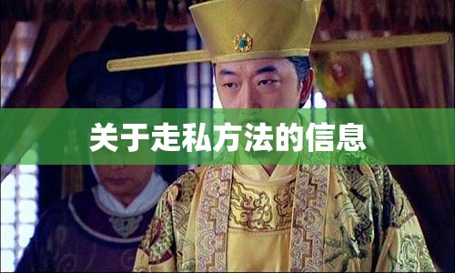 关于走私方法的信息 关于走私方法的信息