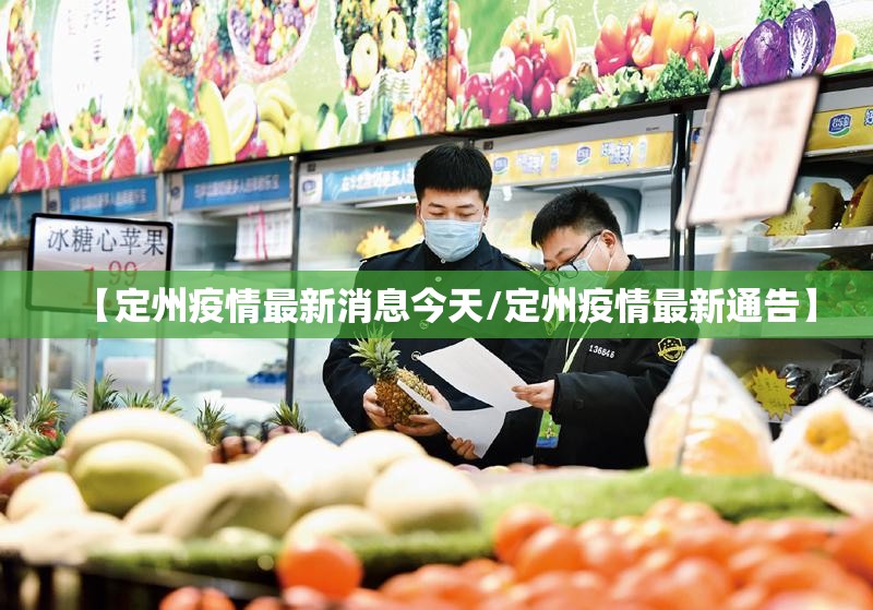 【定州疫情最新消息今天/定州疫情最新通告】