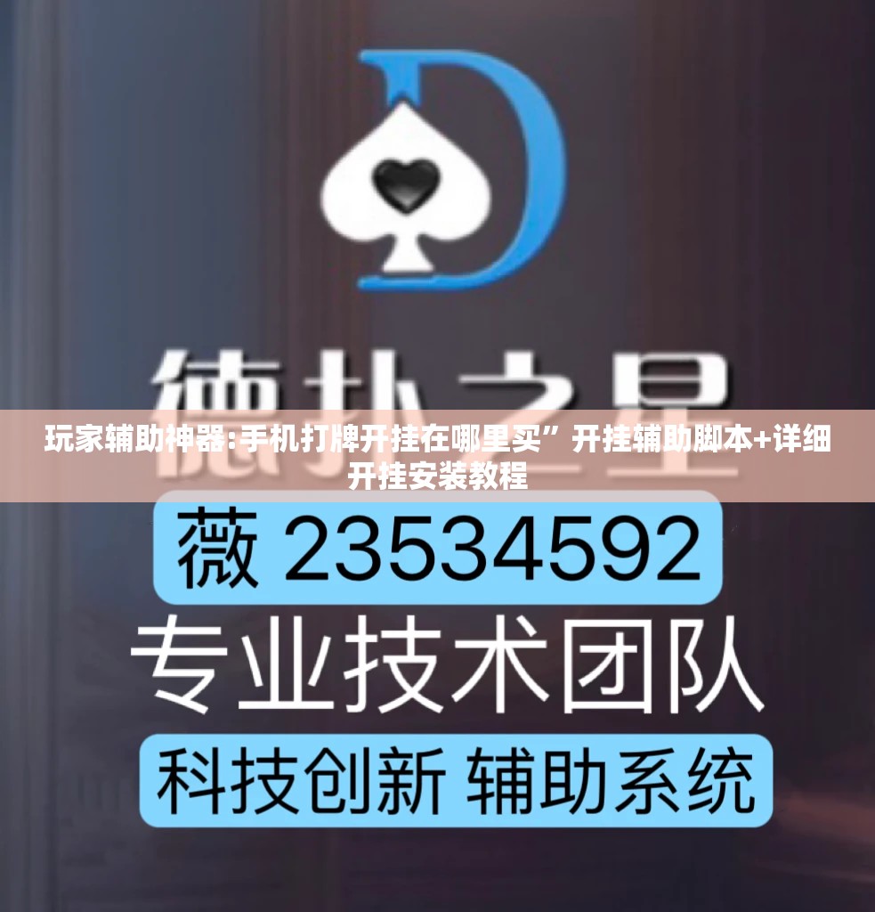 玩家辅助神器:手机打牌开挂在哪里买	”开挂辅助脚本+详细开挂安装教程