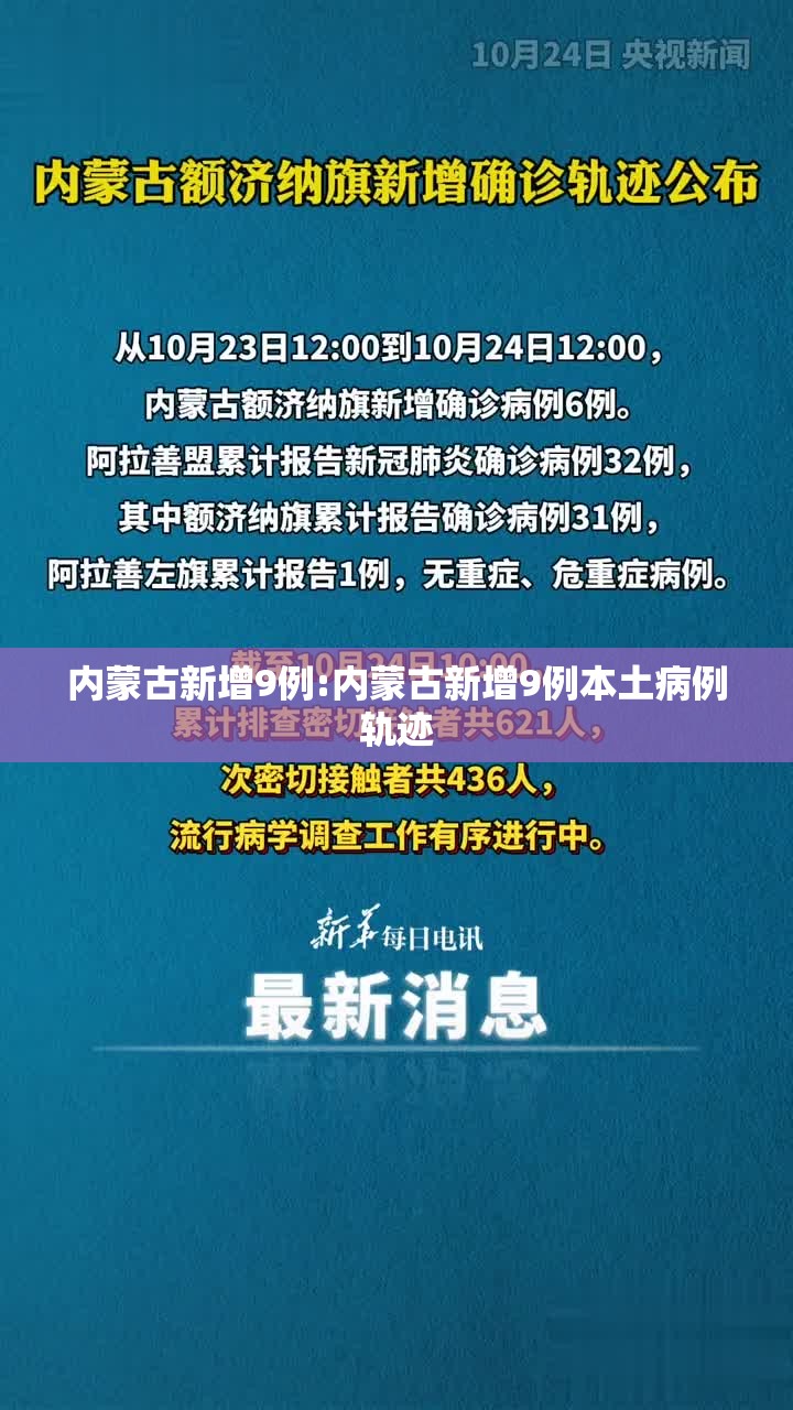 内蒙古新增9例:内蒙古新增9例本土病例轨迹 内蒙古新增9例:内蒙古新增9例本土病例轨迹