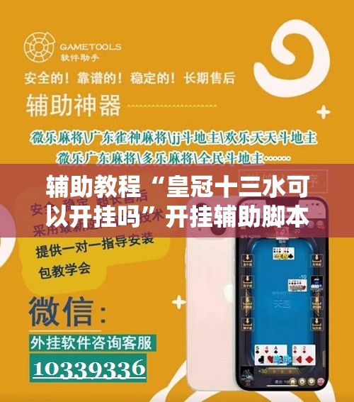 辅助教程“皇冠十三水可以开挂吗”开挂辅助脚本+详细开挂安装教程