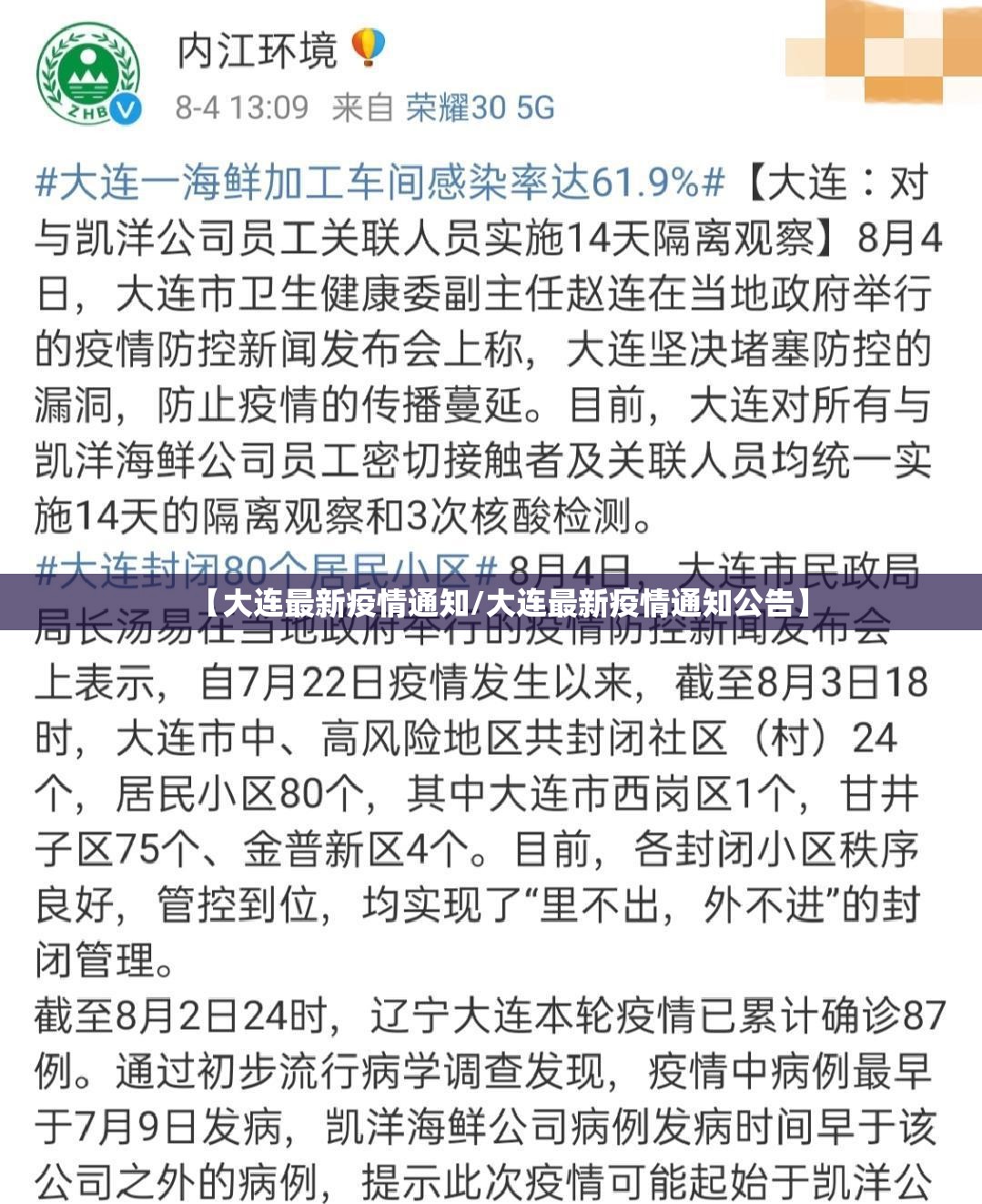 【大连最新疫情通知/大连最新疫情通知公告】 【大连最新疫情通知/大连最新疫情通知公告】