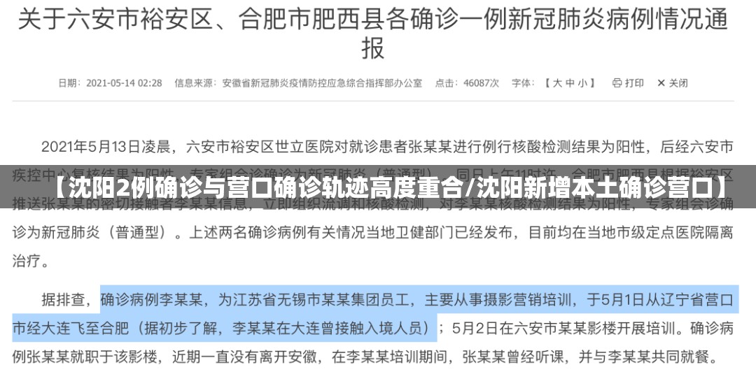 【沈阳2例确诊与营口确诊轨迹高度重合/沈阳新增本土确诊营口】 【沈阳2例确诊与营口确诊轨迹高度重合/沈阳新增本土确诊营口】