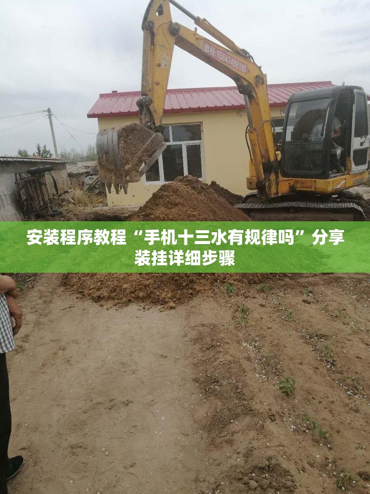 安装程序教程“手机十三水有规律吗”分享装挂详细步骤