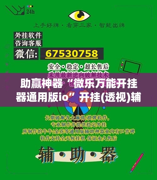 助赢神器“微乐万能开挂器通用版io”开挂(透视)辅助教程