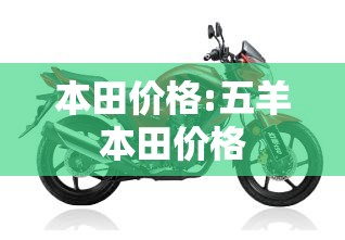 本田价格:五羊本田价格 本田价格:五羊本田价格