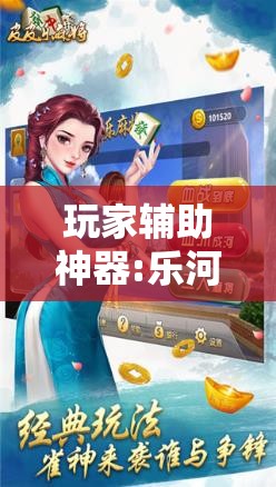 玩家辅助神器:乐河南麻将免费开挂手机版	”其实确实有挂
