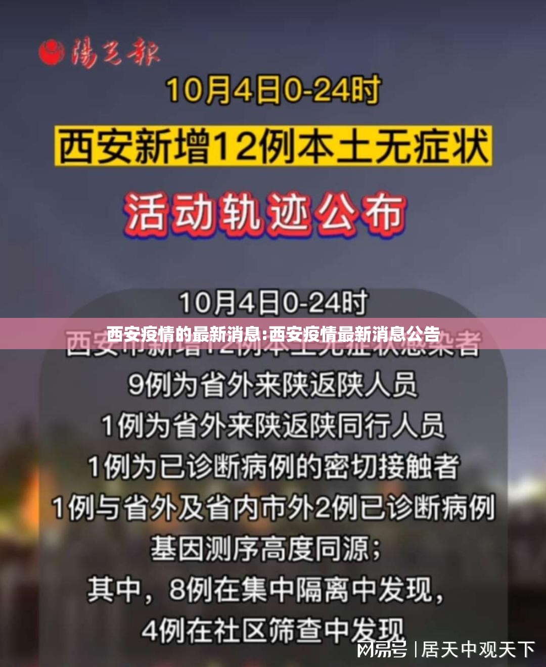 西安疫情的最新消息:西安疫情最新消息公告