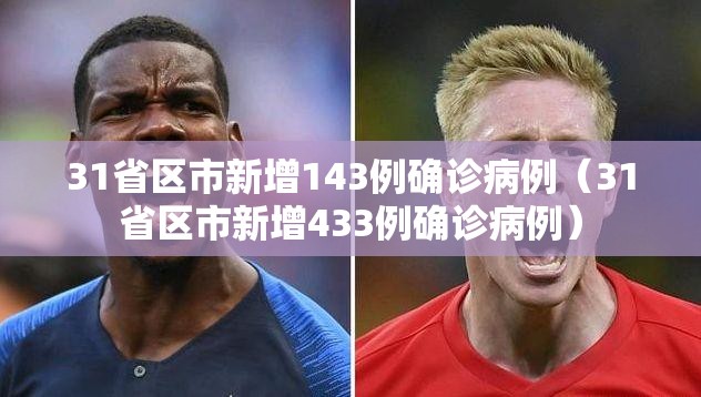 31省区市新增143例确诊病例（31省区市新增433例确诊病例）