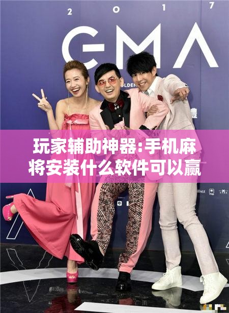 玩家辅助神器:手机麻将安装什么软件可以赢”开挂辅助脚本+详细开挂安装教程
