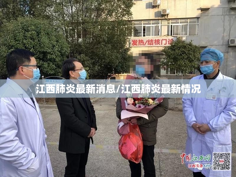 江西肺炎最新消息/江西肺炎最新情况