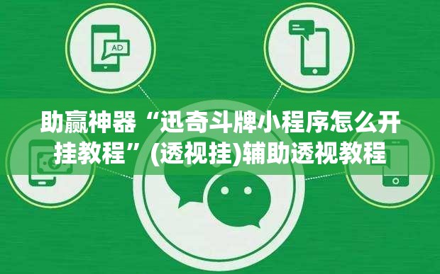 助赢神器“迅奇斗牌小程序怎么开挂教程”(透视挂)辅助透视教程