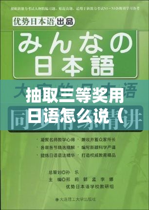 抽取三等奖用日语怎么说（抽取三等奖用日语怎么说呢）