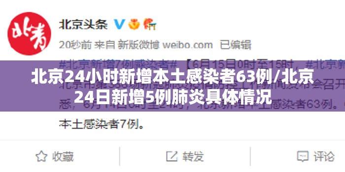 北京24小时新增本土感染者63例/北京24日新增5例肺炎具体情况 北京24小时新增本土感染者63例/北京24日新增5例肺炎具体情况