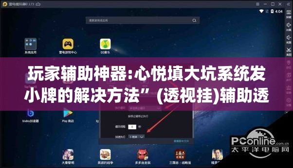 玩家辅助神器:心悦填大坑系统发小牌的解决方法”(透视挂)辅助透视教程