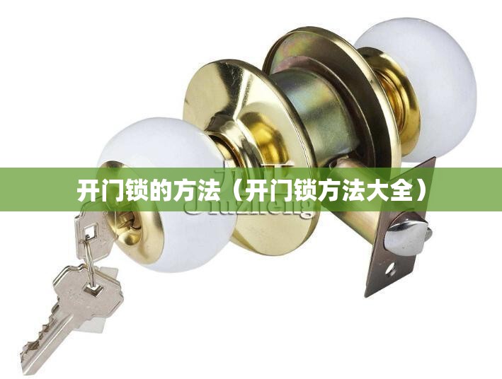 开门锁的方法(开门锁方法大全) 开门锁的方法(开门锁方法大全)