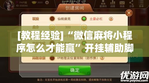 [教程经验]“微信麻将小程序怎么才能赢”开挂辅助脚本+详细开挂安装教程