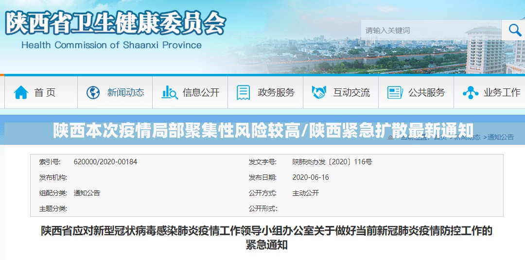 陕西本次疫情局部聚集性风险较高/陕西紧急扩散最新通知