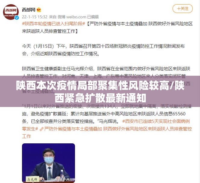 陕西本次疫情局部聚集性风险较高/陕西紧急扩散最新通知