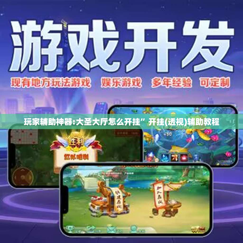 玩家辅助神器:大圣大厅怎么开挂	”开挂(透视)辅助教程