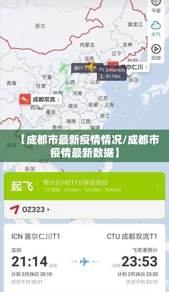 【成都市最新疫情情况/成都市疫情最新数据】 【成都市最新疫情情况/成都市疫情最新数据】