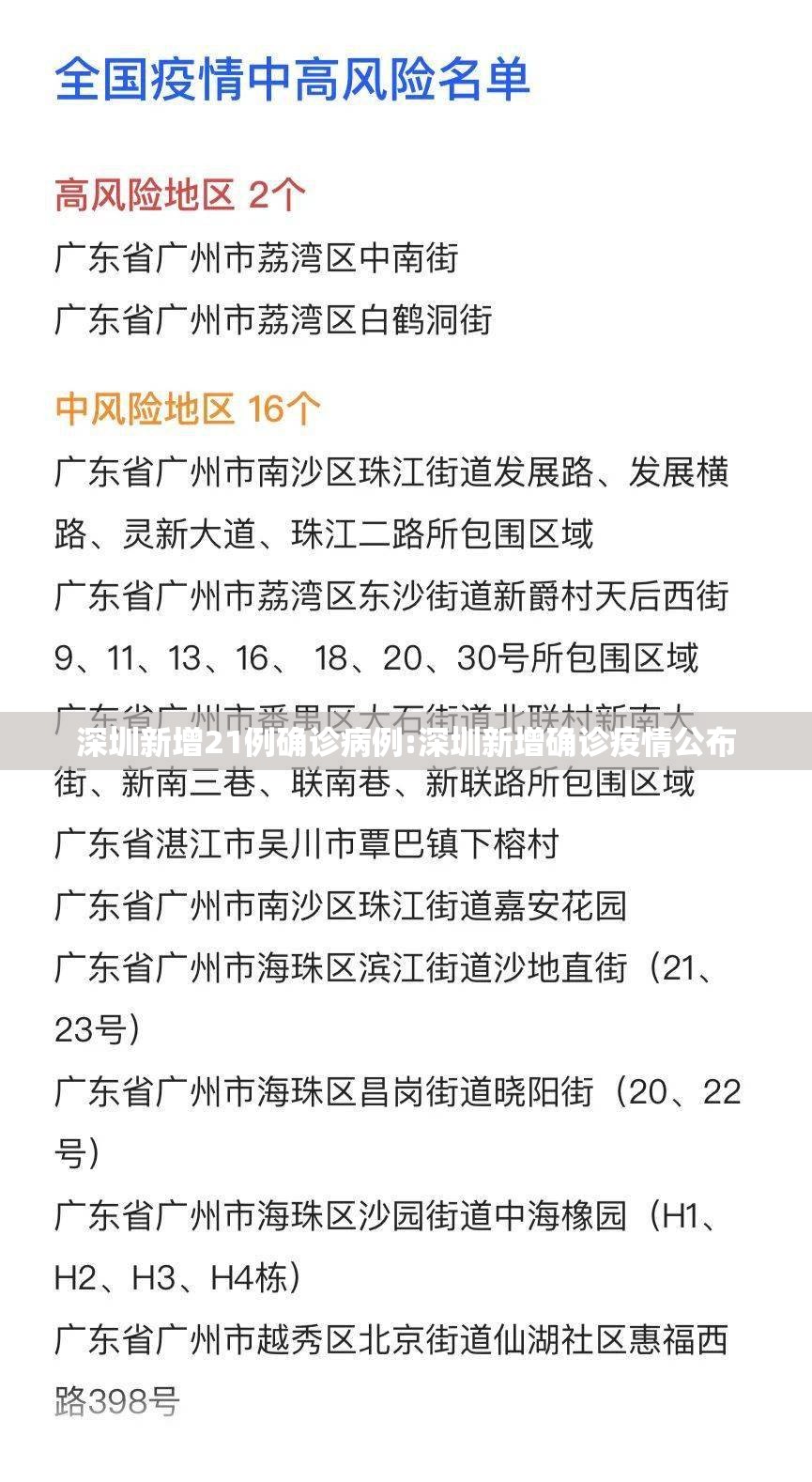 深圳新增21例确诊病例:深圳新增确诊疫情公布 深圳新增21例确诊病例:深圳新增确诊疫情公布