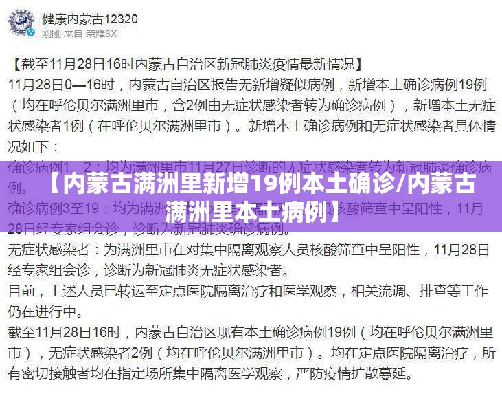 【内蒙古满洲里新增19例本土确诊/内蒙古满洲里本土病例】 【内蒙古满洲里新增19例本土确诊/内蒙古满洲里本土病例】