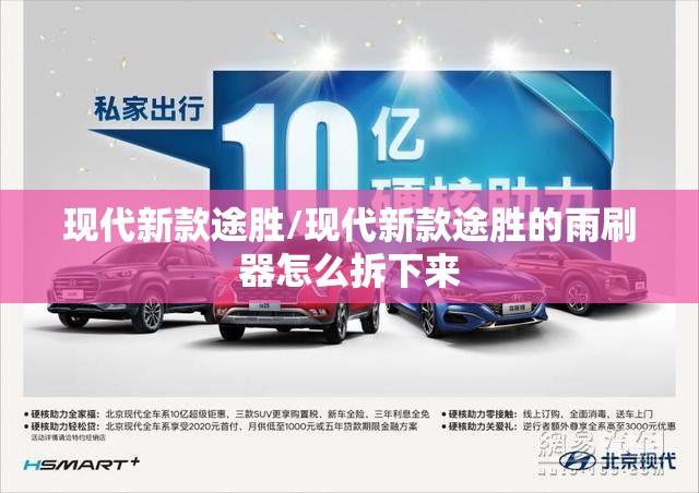 现代新款途胜/现代新款途胜的雨刷器怎么拆下来 现代新款途胜/现代新款途胜的雨刷器怎么拆下来