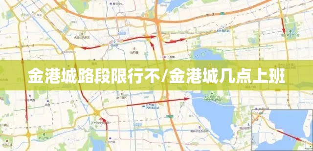 金港城路段限行不/金港城几点上班 金港城路段限行不/金港城几点上班