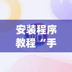 安装程序教程“手机斗地主怎么能拿到好牌”开挂(透视)辅助神器