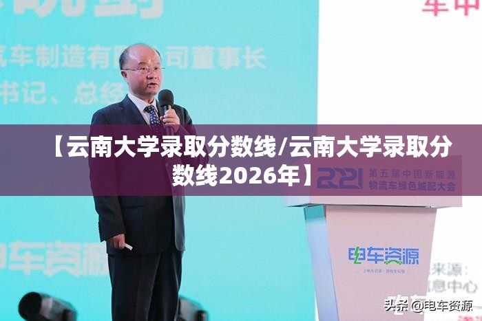 【云南大学录取分数线/云南大学录取分数线2026年】 【云南大学录取分数线/云南大学录取分数线2026年】