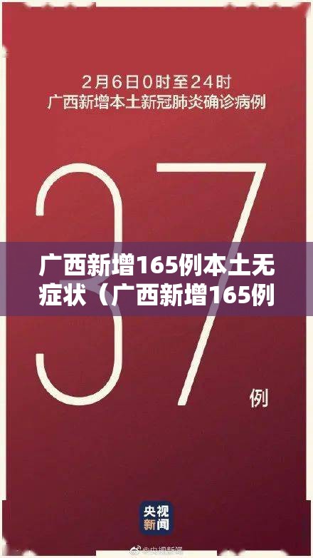 广西新增165例本土无症状(广西新增165例本土无症状感染者) 广西新增165例本土无症状(广西新增165例本土无症状感染者)