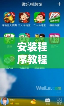 安装程序教程“微乐麻将怎么提高胜率	”开挂辅助脚本+详细开挂安装教程
