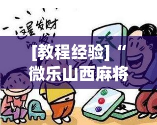 [教程经验]“微乐山西麻将怎么提高胜率	”开挂辅助脚本+详细开挂安装教程