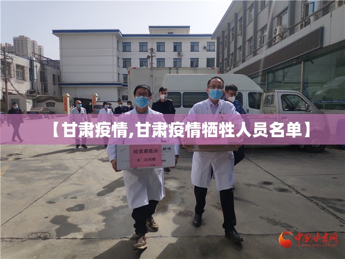 【甘肃疫情,甘肃疫情牺牲人员名单】 【甘肃疫情,甘肃疫情牺牲人员名单】