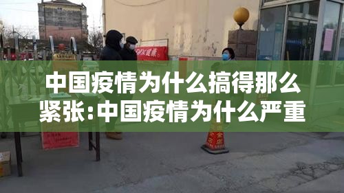 中国疫情为什么搞得那么紧张:中国疫情为什么严重 中国疫情为什么搞得那么紧张:中国疫情为什么严重